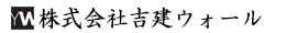 株式会社吉建ウォール